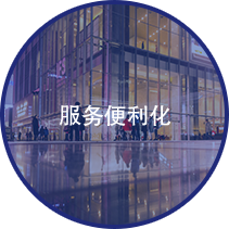 服務(wù)便利化